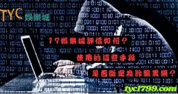 https://www.tyc1799.com/17娛樂城評價如何？使用的這些手段是否斷定為詐騙黑網？