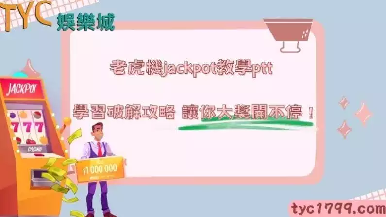 老虎機jackpot教學ptt,學習破解攻略,讓你大獎開不停!