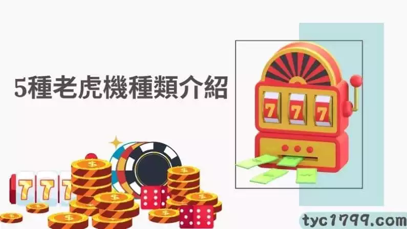 5個老虎機種類介紹!