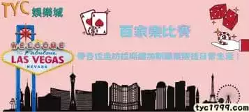 https://www.tyc1799.com/百家樂比賽│帶各位走訪拉斯維加斯職業賭徒日常生活！