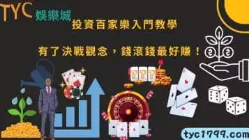 投資百家樂入門教學，有了決戰觀念，錢滾錢最好賺！