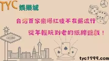 https://www.tyc1799.com/台灣百家樂爆紅後不在退流行，從年輕玩到老的紙牌遊戲！