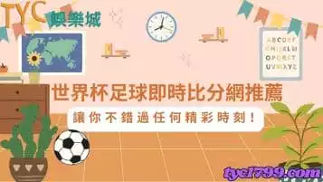 世界杯足球即時比分網推薦｜讓你不錯過任何精彩時刻！