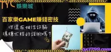 https://www.tyc1799.com/百家樂game賺錢密技！你還在相信詐騙穩賺不賠的話術嗎？