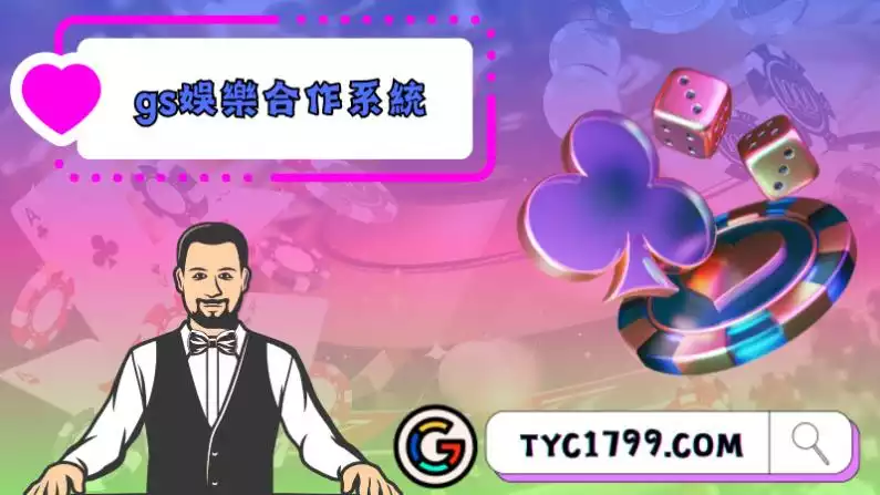 gs娛樂城評價