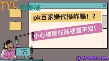 pk百家樂代操詐騙？百家樂代操ptt網友分享詐騙全過程！