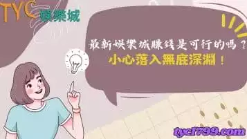 https://www.tyc1799.com/最新娛樂城賺錢是可行的嗎？小心落入無底深淵！
