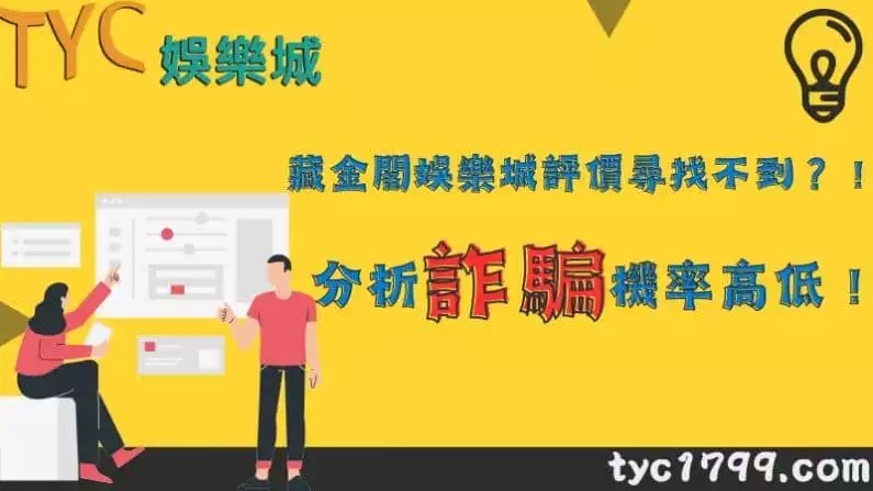 藏金閣娛樂城評價尋找不到?!分析詐騙機率高低!