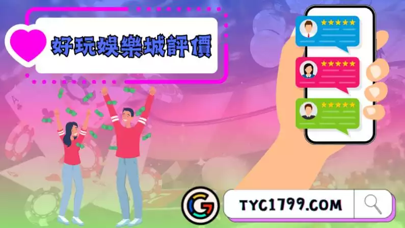 好玩娛樂城評價