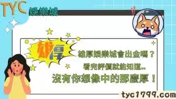 https://www.tyc1799.com/雄厚娛樂城會出金嗎？看完評價就能知道沒有你想像中的那麼厚！