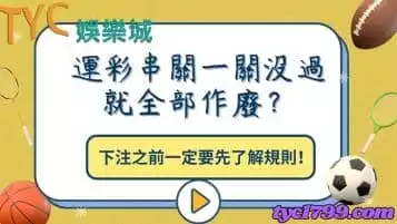 https://www.tyc1799.com/運彩串關一關沒過就全部作廢？下注之前一定要先了解規則！