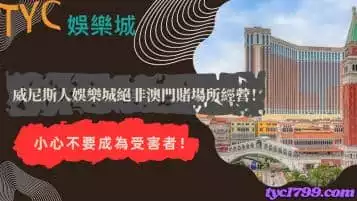 https://www.tyc1799.com/威尼斯人娛樂城絕非澳門賭場所經營！小心不要成為受害者！