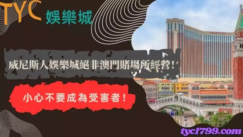 威尼斯人娛樂城絕非澳門賭場所經營!小心不要成為受害者!