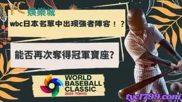 wbc日本名單中出現強者陣容！？能否再次奪得冠軍寶座？