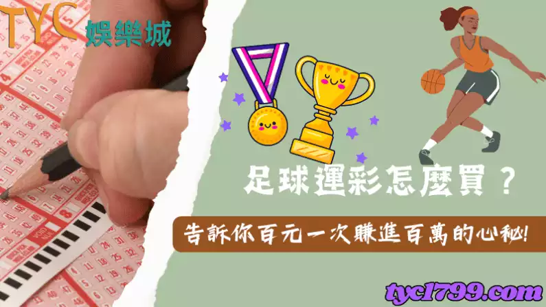 足球運彩怎麼買?告訴你百元一次賺進百萬的心秘!