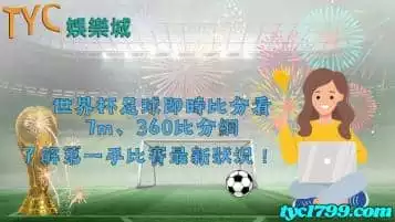 https://www.tyc1799.com/世界杯足球即時比分看7m、360比分網，了解第一手比賽最新狀況！