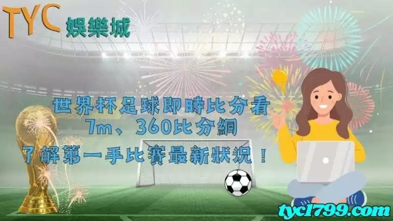 世界杯足球即時比分看7m、360比分網,了解第一手比賽最新狀況!