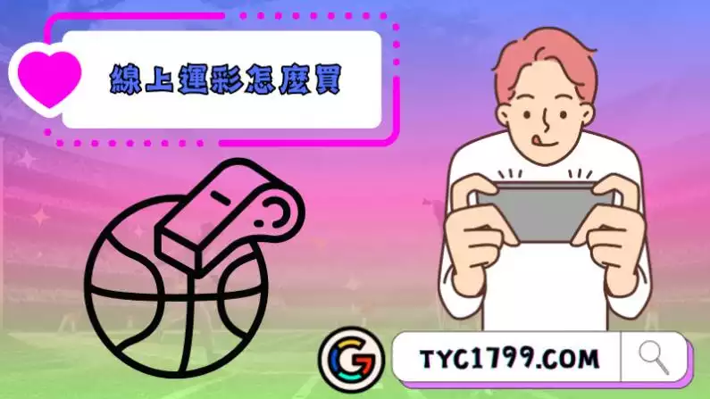 mlb運彩怎麼買