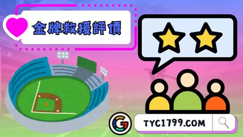 金牌救援評價