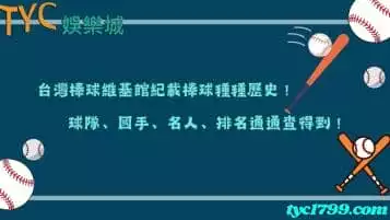 https://www.tyc1799.com/台灣棒球維基館紀載棒球種種歷史，球隊、國手、名人、排名通通查得到！