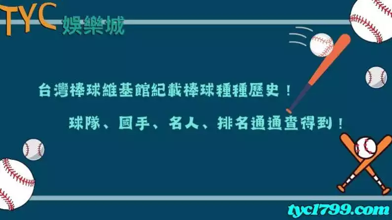 台灣棒球維基館紀載棒球種種歷史,球隊、國手、名人、排名通通查得到!