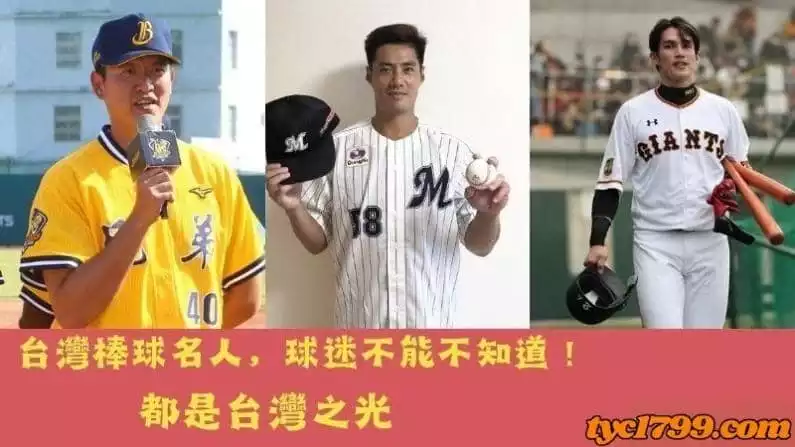 台灣棒球名人-球迷不能不知道,他們都是台灣之光!