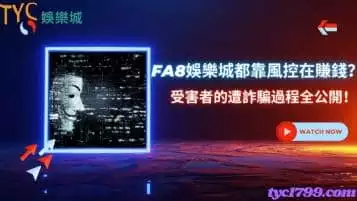 fa8娛樂城都靠風控在賺錢？受害者的遭詐騙過程全公開！