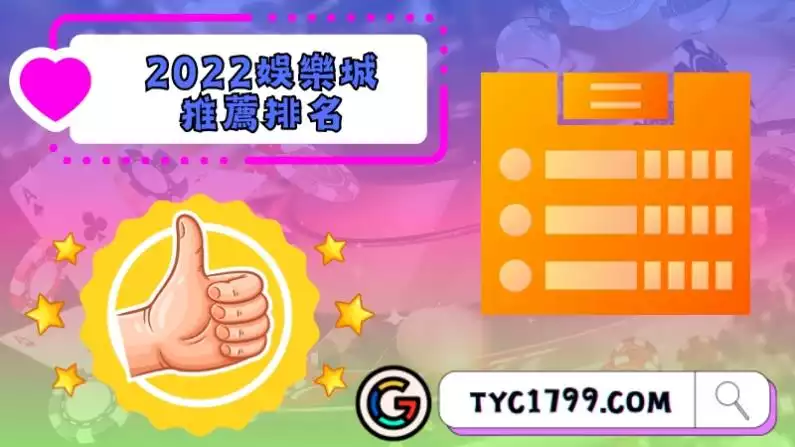2022娛樂城推薦排名