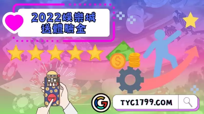 2022娛樂城送體驗金怎麼運用?
