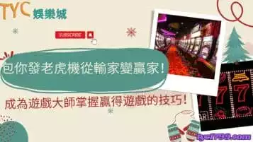 https://www.tyc1799.com/包你發老虎機從輸家變贏家！成為遊戲大師掌握贏得遊戲的技巧！