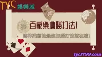 https://www.tyc1799.com/百家樂必勝打法！賭神推薦的最強無腦打法就在這！