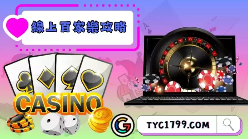 線上百家樂攻略