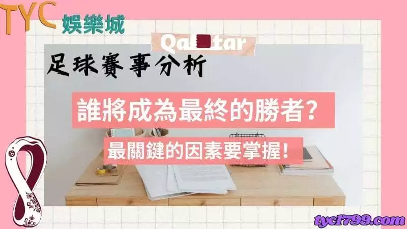 足球賽事分析｜誰將成為最終的勝者？最關鍵的因素要掌握！