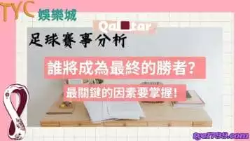足球賽事分析｜誰將成為最終的勝者？最關鍵的因素要掌握！