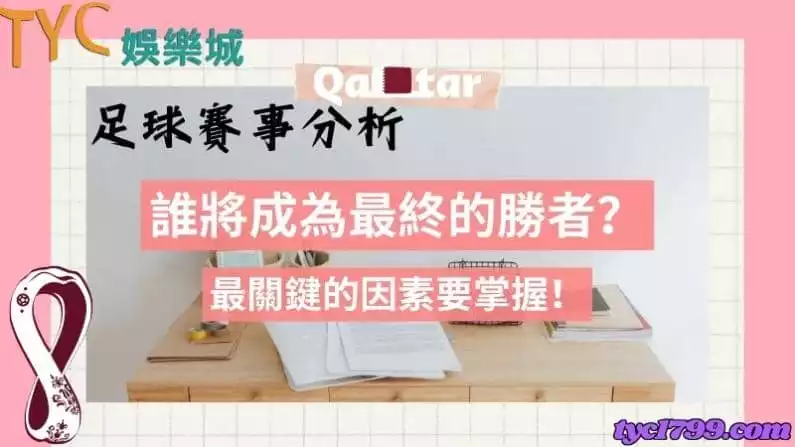 足球賽事分析｜誰將成為最終的勝者？最關鍵的因素要掌握！