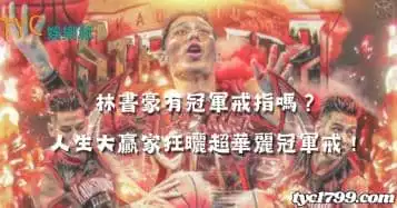 https://www.tyc1799.com/林書豪有冠軍戒指嗎？人生大贏家狂曬超華麗冠軍戒！