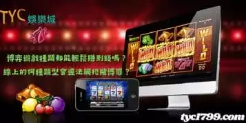 https://www.tyc1799.com/博弈遊戲種類都能輕鬆賺到錢嗎？線上的何種類型會違法觸犯賭博罪？