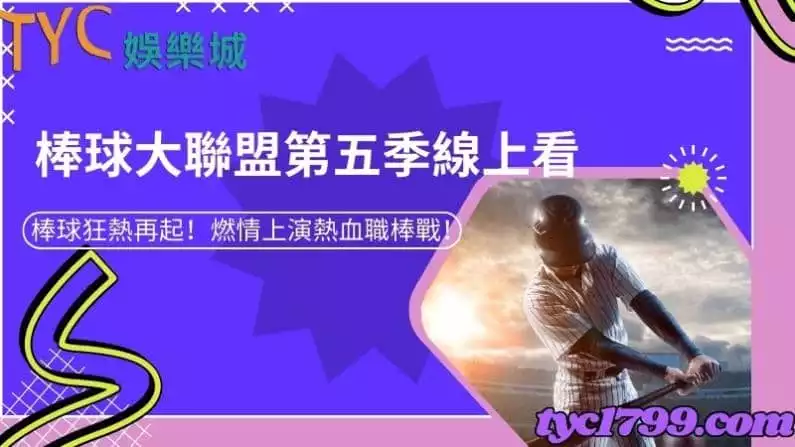 棒球大聯盟第五季線上看|棒球狂熱再起!燃情上演熱血職棒戰!
