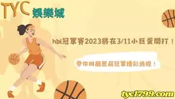 https://www.tyc1799.com/hbl冠軍賽2023將在3/11小巨蛋開打！帶你回顧歷屆冠軍精彩過程！