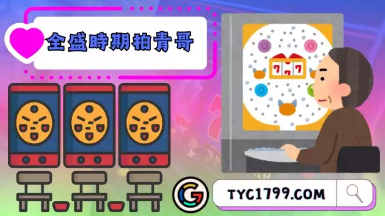 全盛時期的柏青哥