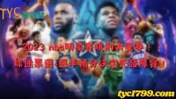 https://www.tyc1799.com/2023 nba明星賽規則大變身！球迷票選+選手積分決定先發陣容！