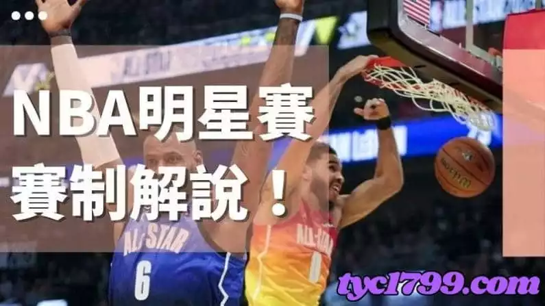 nba明星賽賽制解說