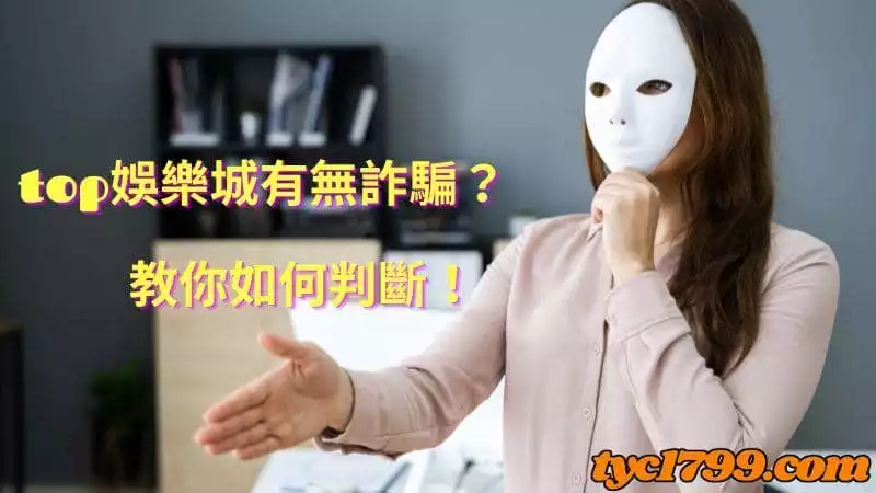 top娛樂城詐騙判斷標準