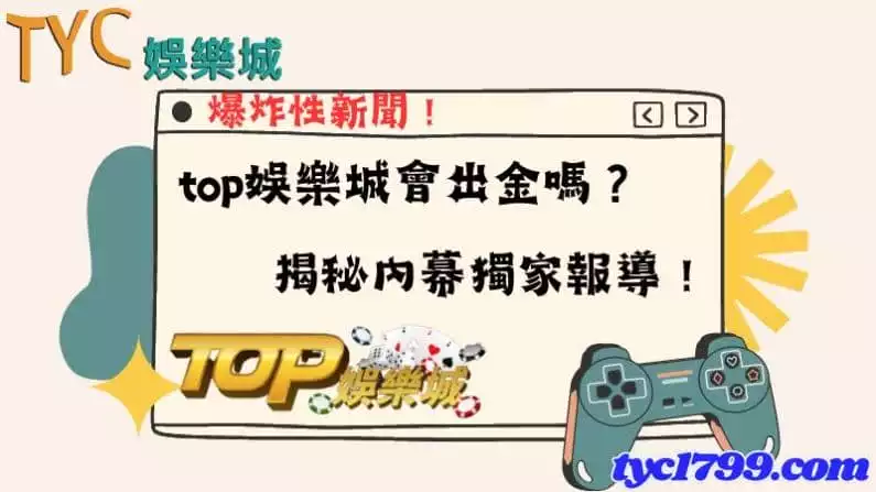 top娛樂城會出金嗎?爆炸性新聞!揭秘內幕獨家報導!