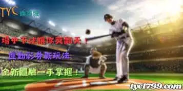 https://www.tyc1799.com/場中下注讓你爽翻天！運動彩券新玩法，全新體驗一手掌握！