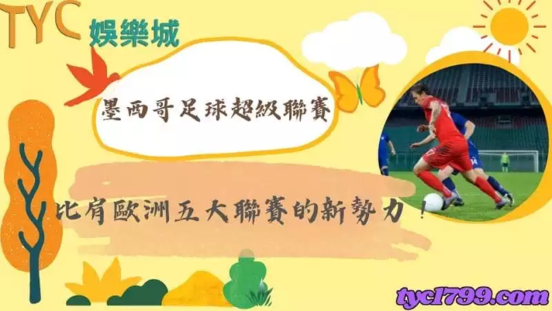 墨西哥足球超級聯賽｜比肩歐洲五大聯賽的新勢力！