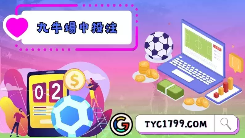 運彩場中投注