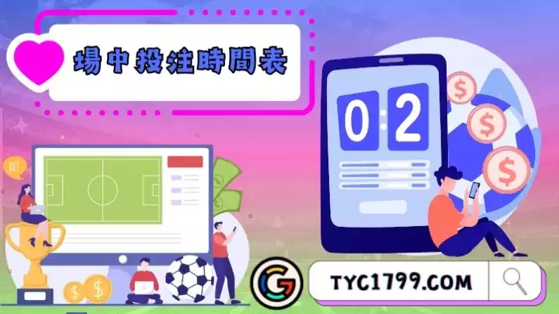 場中投注表