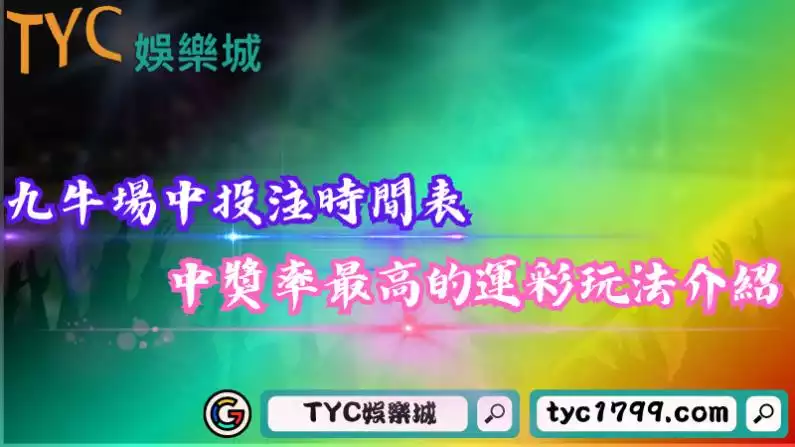 九牛場中投注