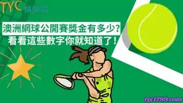 https://www.tyc1799.com/澳洲網球公開賽獎金有多少？看看這些數字你就知道了！
